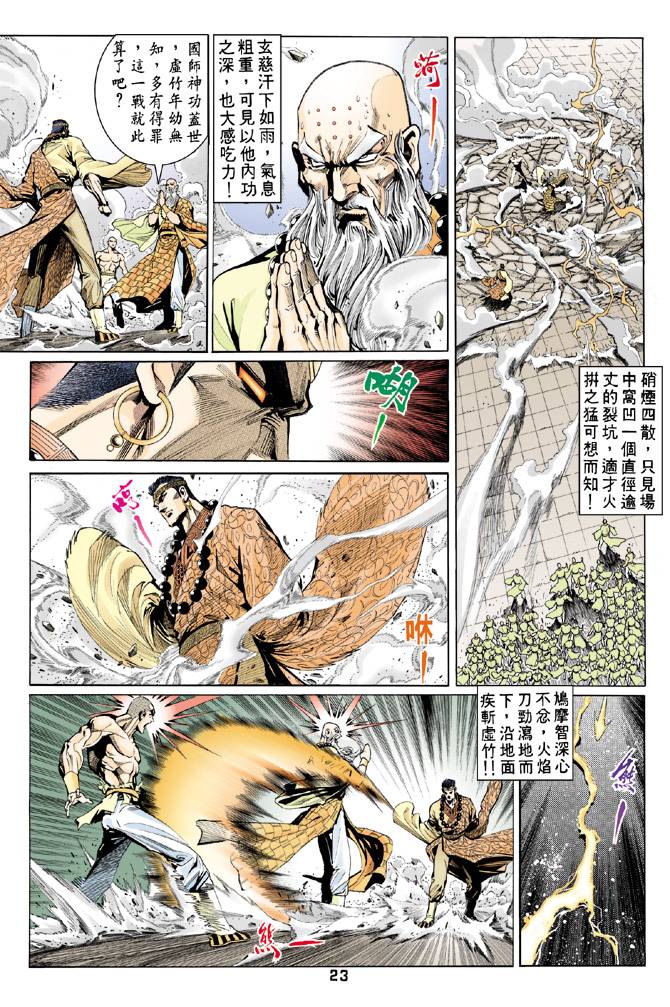 《天龙八部》漫画最新章节第65回免费下拉式在线观看章节第【23】张图片