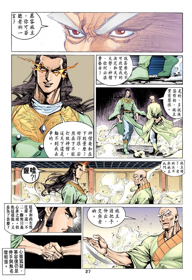 《天龙八部》漫画最新章节第90回免费下拉式在线观看章节第【27】张图片