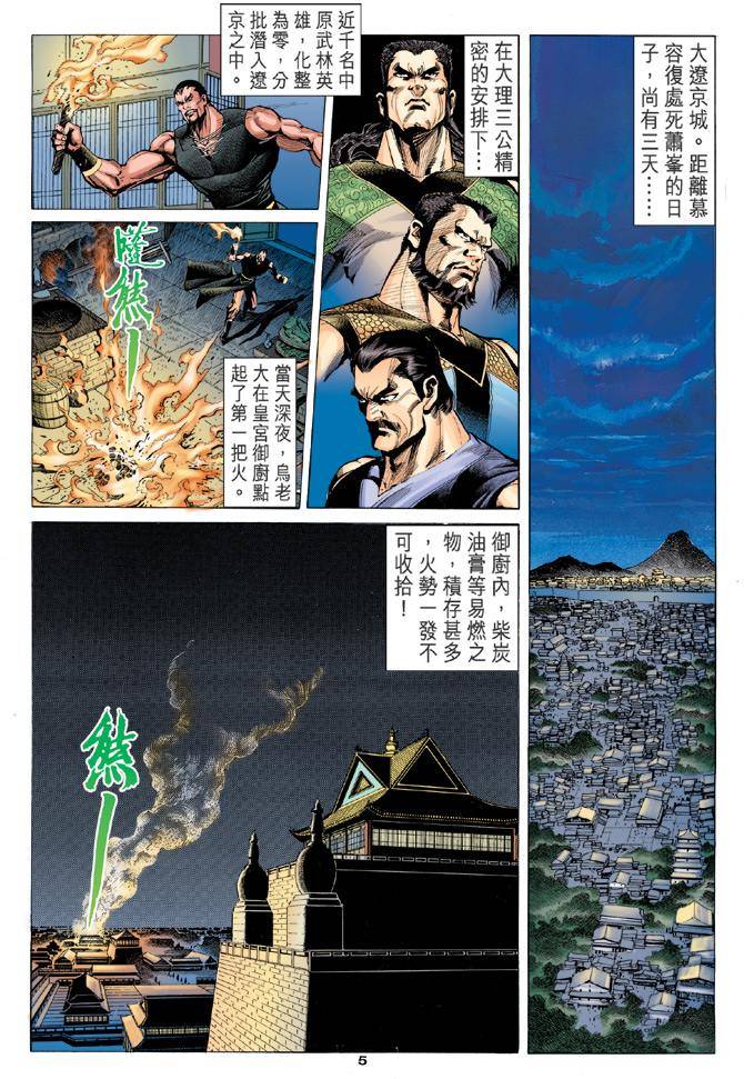 《天龙八部》漫画最新章节第97回免费下拉式在线观看章节第【5】张图片