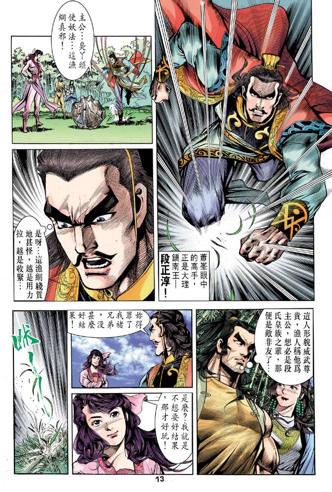 《天龙八部》漫画最新章节第24回免费下拉式在线观看章节第【13】张图片