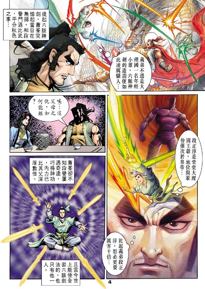 《天龙八部》漫画最新章节第24回免费下拉式在线观看章节第【4】张图片