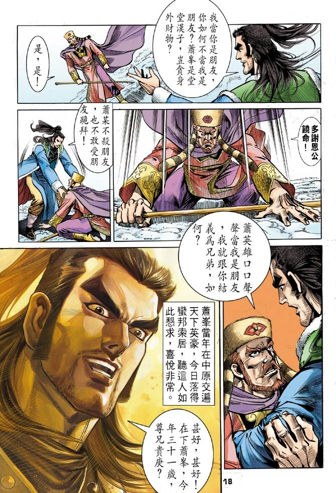 《天龙八部》漫画最新章节第29回免费下拉式在线观看章节第【18】张图片