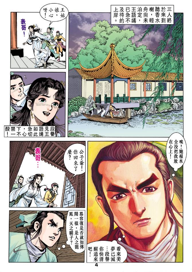 《天龙八部》漫画最新章节第31回免费下拉式在线观看章节第【4】张图片