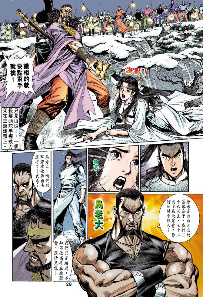 《天龙八部》漫画最新章节第49回免费下拉式在线观看章节第【27】张图片