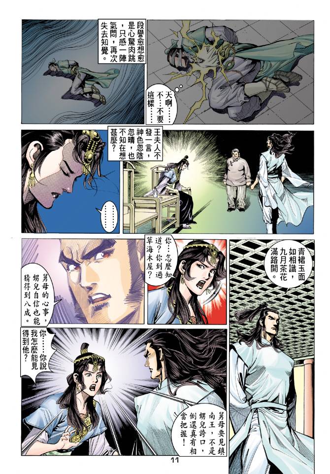 《天龙八部》漫画最新章节第84回免费下拉式在线观看章节第【11】张图片