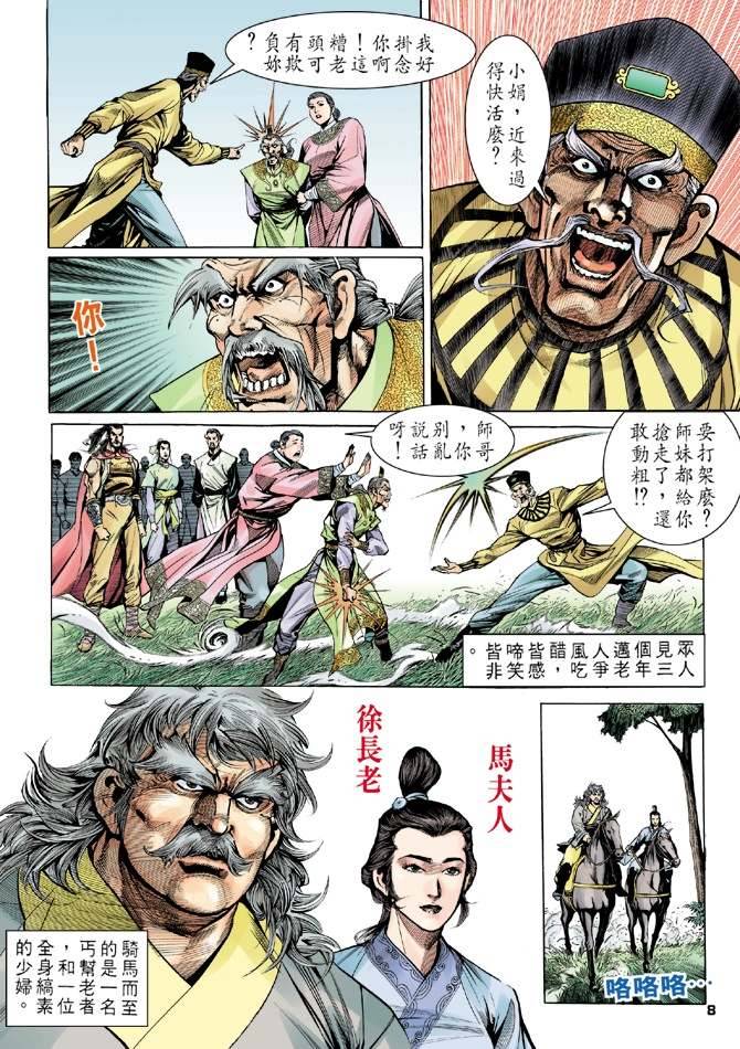 《天龙八部》漫画最新章节第14回免费下拉式在线观看章节第【8】张图片