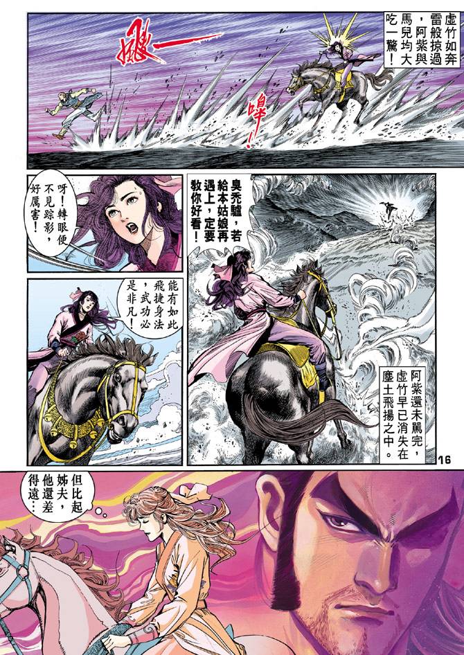 《天龙八部》漫画最新章节第45回免费下拉式在线观看章节第【16】张图片