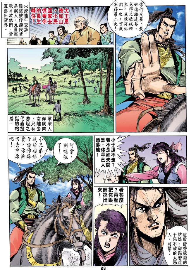 《天龙八部》漫画最新章节第31回免费下拉式在线观看章节第【28】张图片