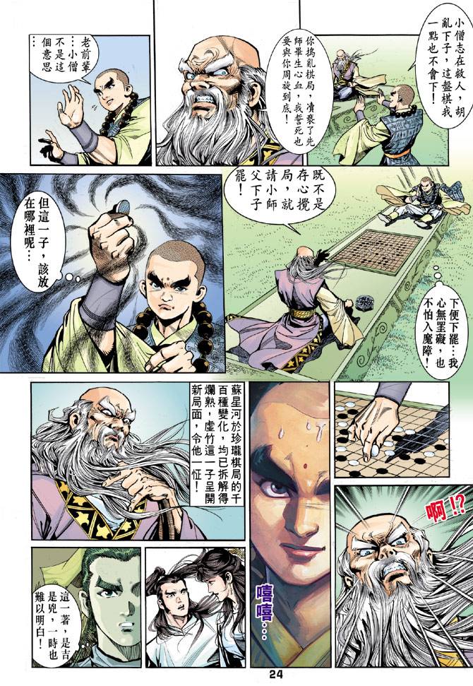 《天龙八部》漫画最新章节第43回免费下拉式在线观看章节第【24】张图片