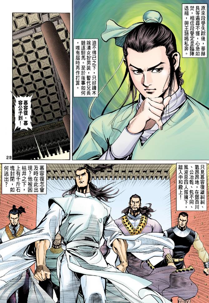 《天龙八部》漫画最新章节第81回免费下拉式在线观看章节第【29】张图片