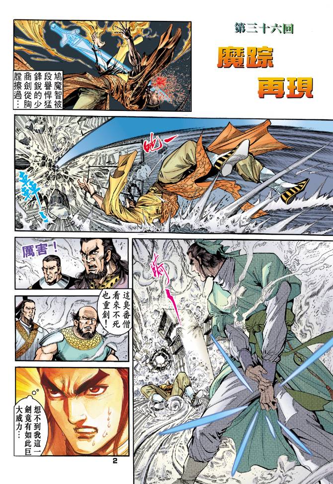 《天龙八部》漫画最新章节第36回免费下拉式在线观看章节第【2】张图片