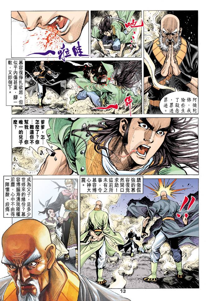 《天龙八部》漫画最新章节第90回免费下拉式在线观看章节第【13】张图片