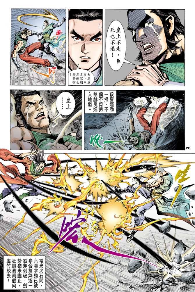 《天龙八部》漫画最新章节第97回免费下拉式在线观看章节第【25】张图片