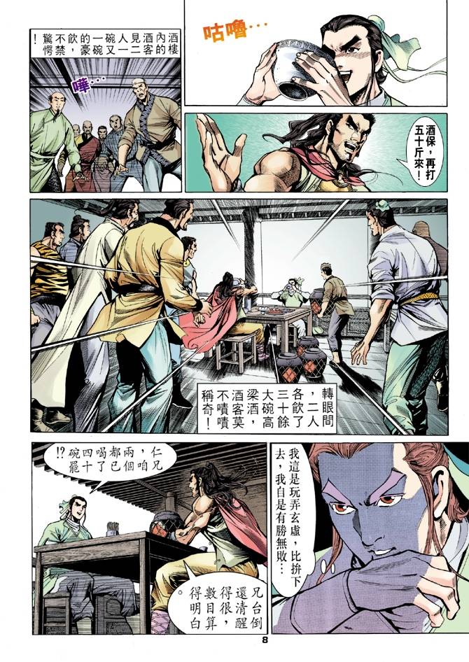 《天龙八部》漫画最新章节第12回免费下拉式在线观看章节第【8】张图片