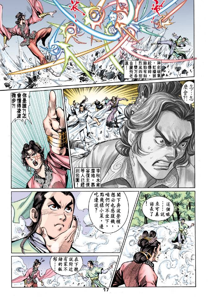 《天龙八部》漫画最新章节第54回免费下拉式在线观看章节第【17】张图片