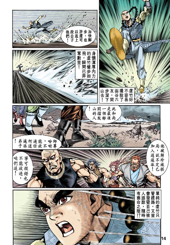 《天龙八部》漫画最新章节第45回免费下拉式在线观看章节第【14】张图片