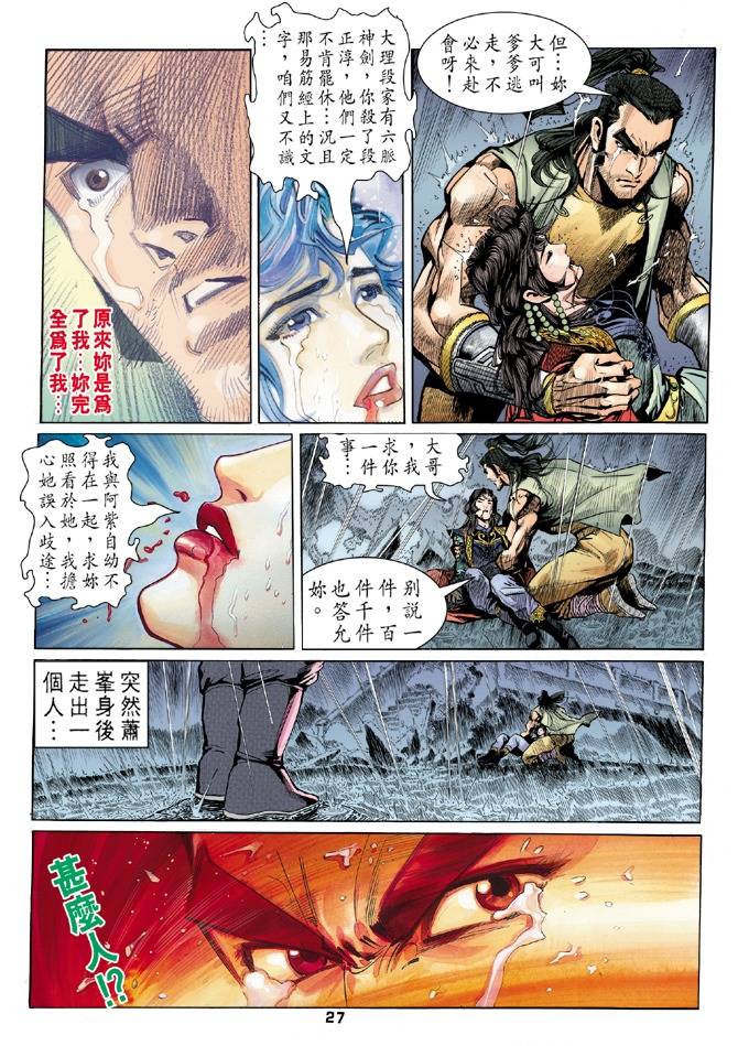 《天龙八部》漫画最新章节第25回免费下拉式在线观看章节第【27】张图片