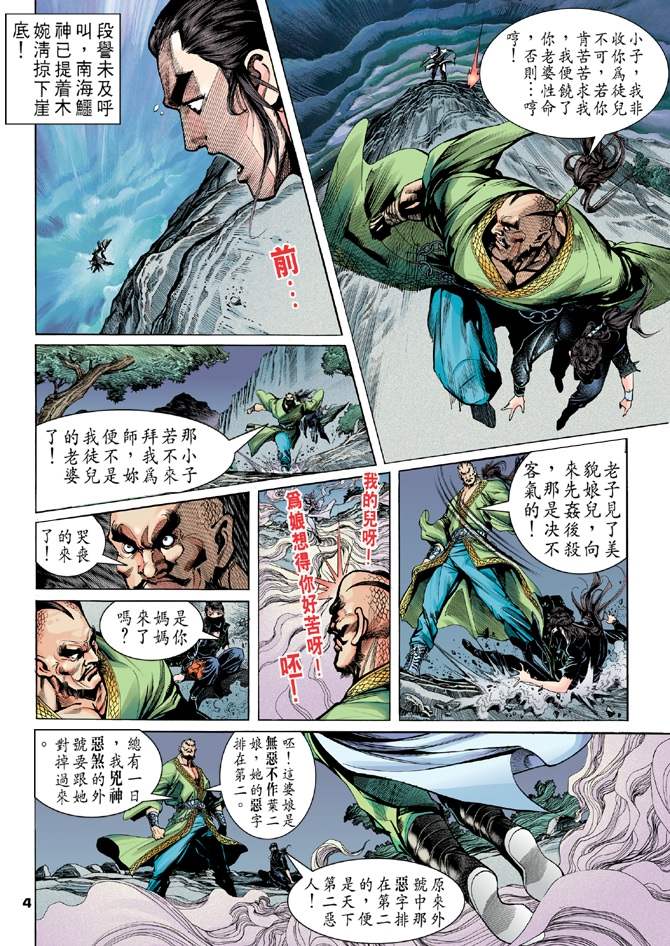 《天龙八部》漫画最新章节第2回免费下拉式在线观看章节第【4】张图片