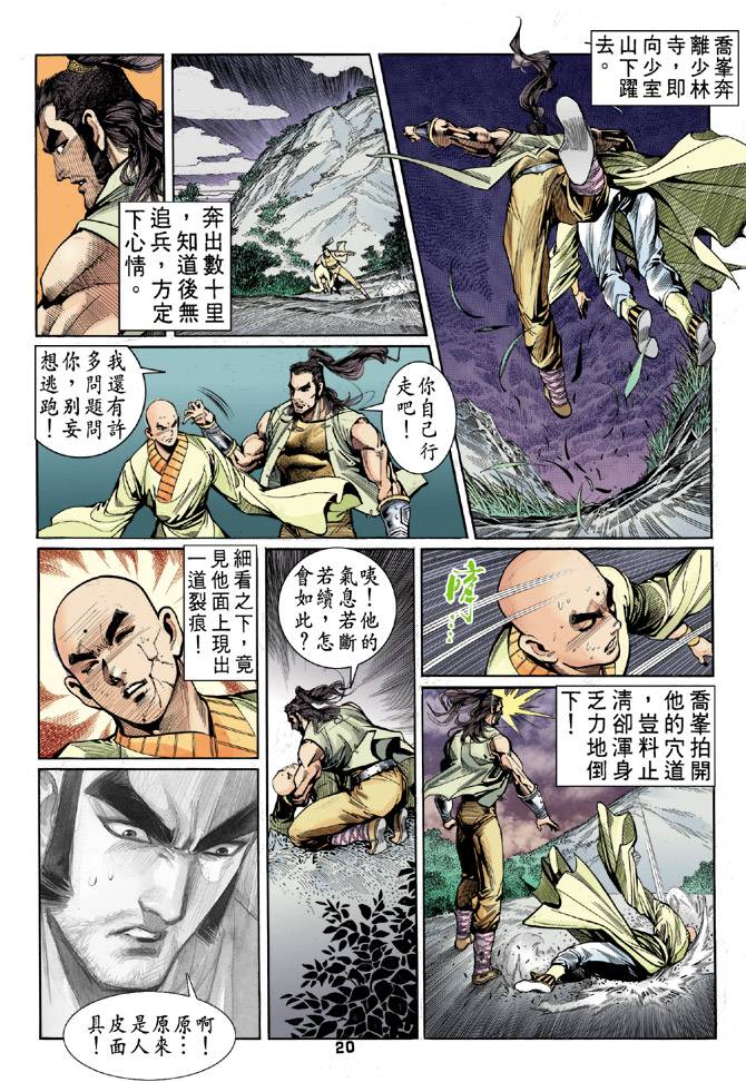 《天龙八部》漫画最新章节第20回免费下拉式在线观看章节第【20】张图片