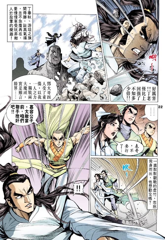 《天龙八部》漫画最新章节第68回免费下拉式在线观看章节第【22】张图片