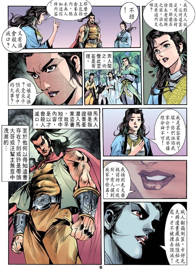 《天龙八部》漫画最新章节第16回免费下拉式在线观看章节第【6】张图片