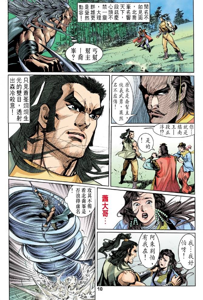 《天龙八部》漫画最新章节第25回免费下拉式在线观看章节第【10】张图片