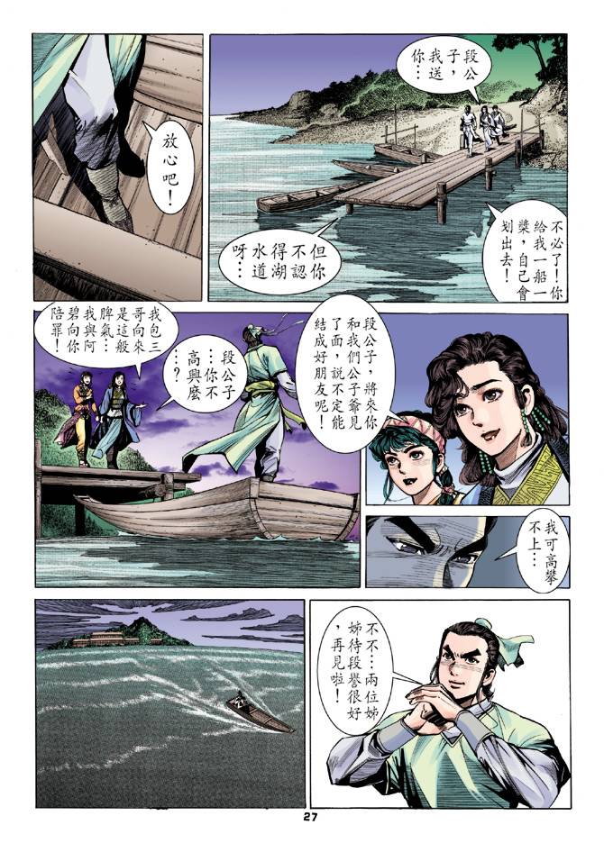 《天龙八部》漫画最新章节第11回免费下拉式在线观看章节第【27】张图片