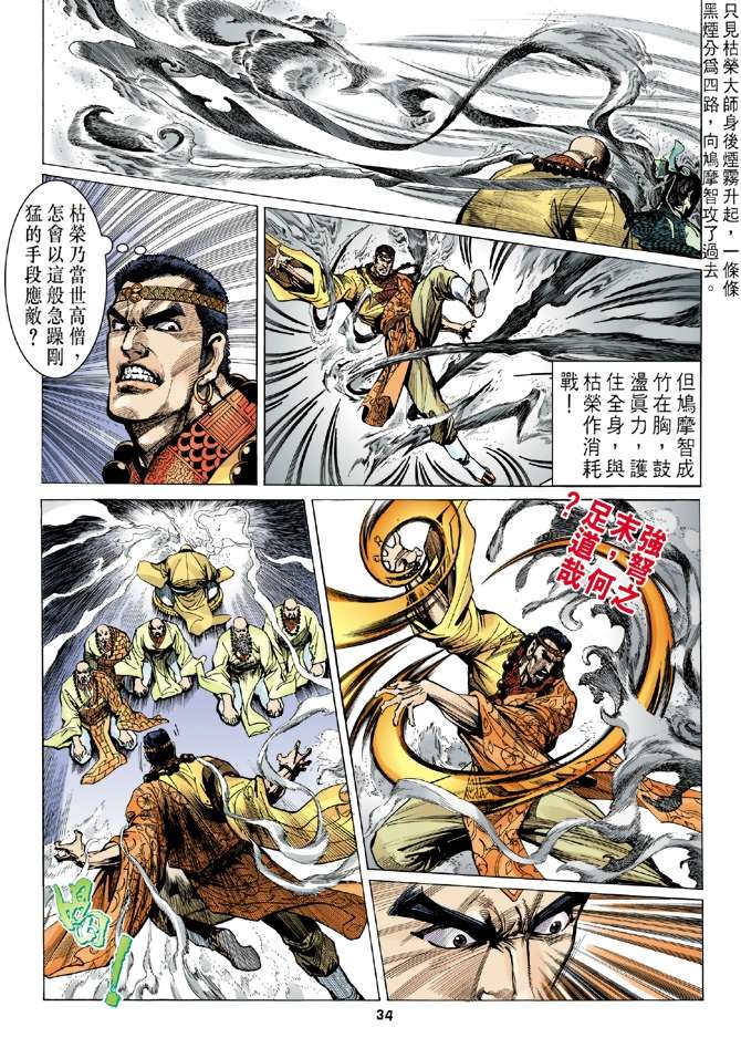 《天龙八部》漫画最新章节第7回免费下拉式在线观看章节第【34】张图片