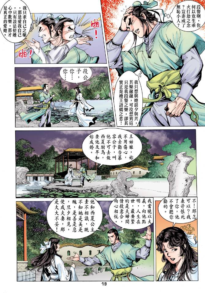 《天龙八部》漫画最新章节第80回免费下拉式在线观看章节第【19】张图片