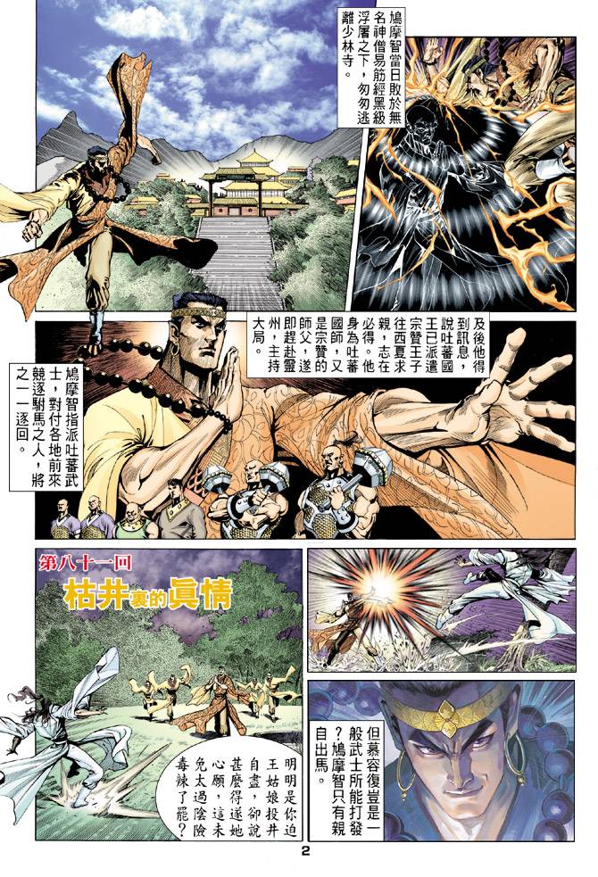 《天龙八部》漫画最新章节第81回免费下拉式在线观看章节第【2】张图片