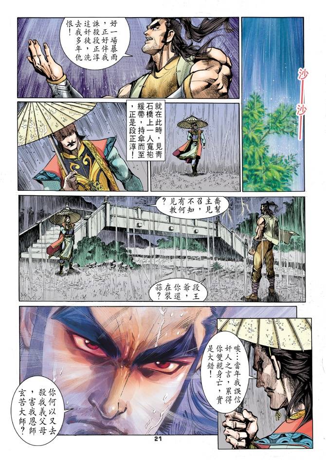 《天龙八部》漫画最新章节第25回免费下拉式在线观看章节第【21】张图片