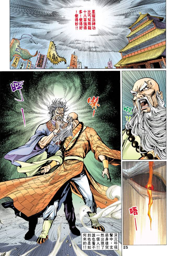 《天龙八部》漫画最新章节第67回免费下拉式在线观看章节第【25】张图片