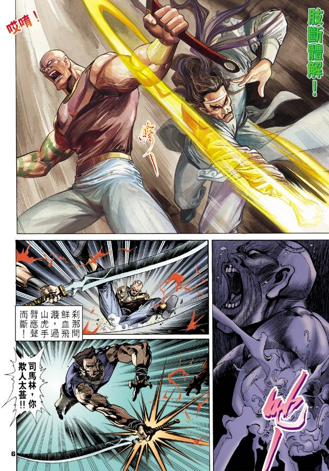 《天龙八部》漫画最新章节第11回免费下拉式在线观看章节第【6】张图片