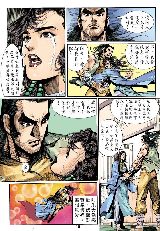 《天龙八部》漫画最新章节第25回免费下拉式在线观看章节第【18】张图片