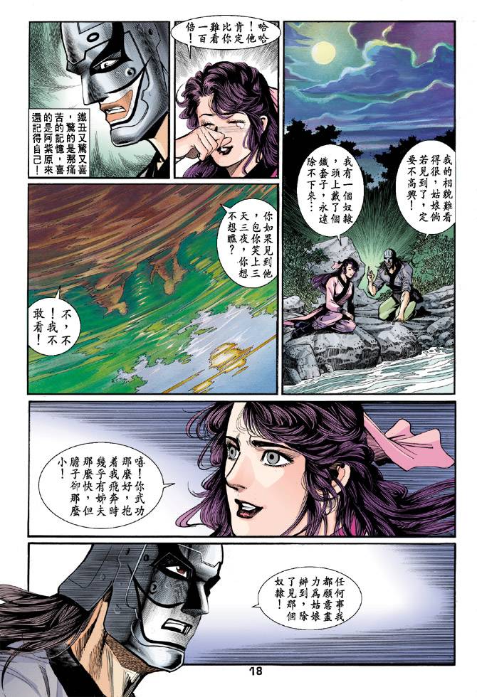 《天龙八部》漫画最新章节第48回免费下拉式在线观看章节第【18】张图片