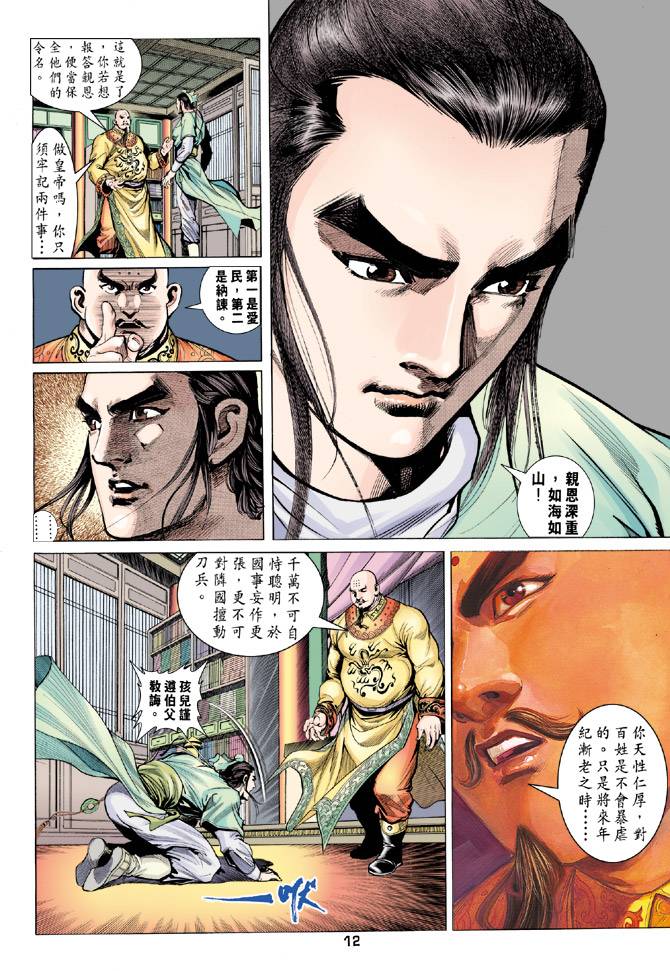 《天龙八部》漫画最新章节第88回免费下拉式在线观看章节第【12】张图片