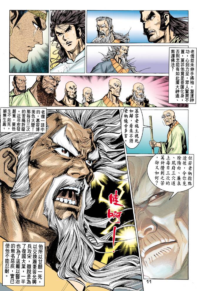 《天龙八部》漫画最新章节第78回免费下拉式在线观看章节第【11】张图片