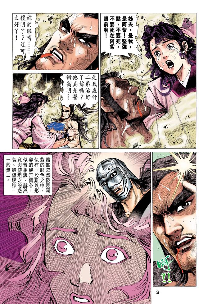 《天龙八部》漫画最新章节第95回免费下拉式在线观看章节第【8】张图片