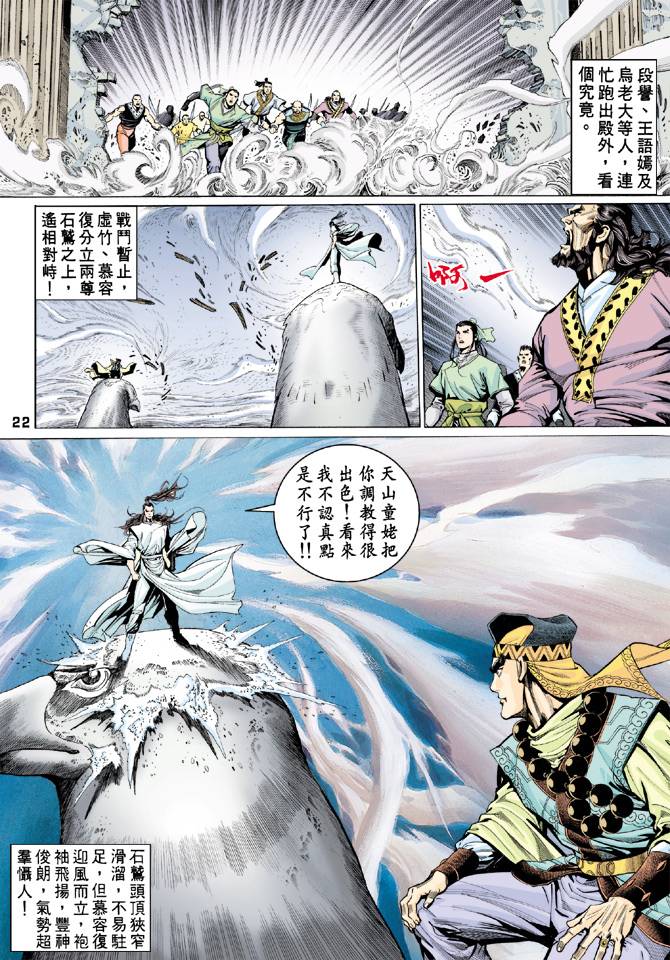 《天龙八部》漫画最新章节第61回免费下拉式在线观看章节第【22】张图片