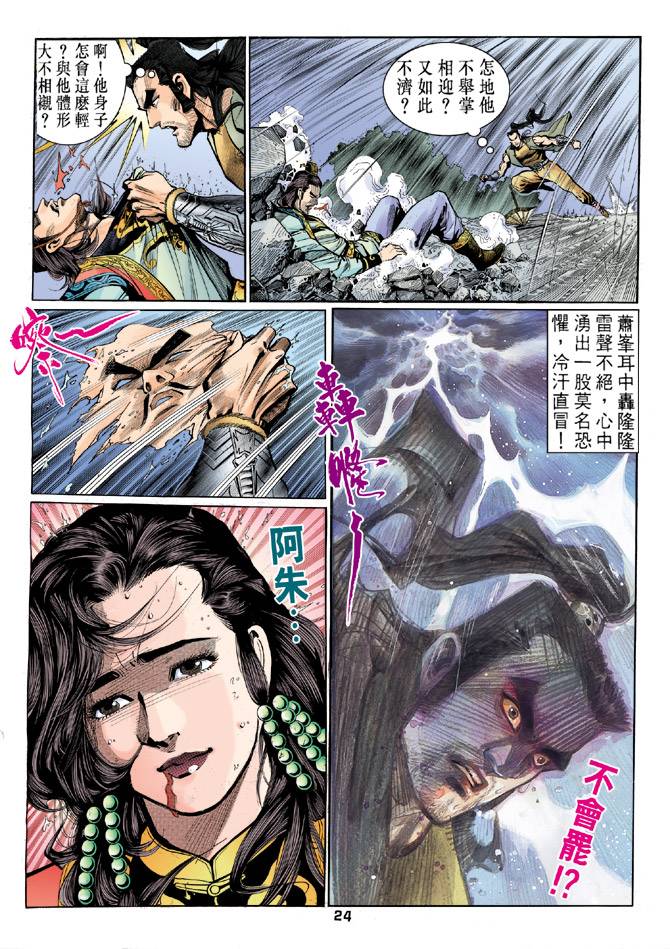 《天龙八部》漫画最新章节第25回免费下拉式在线观看章节第【24】张图片