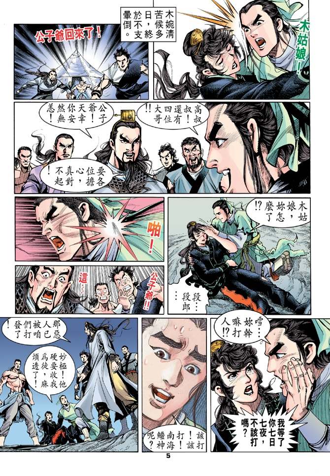 《天龙八部》漫画最新章节第3回免费下拉式在线观看章节第【5】张图片