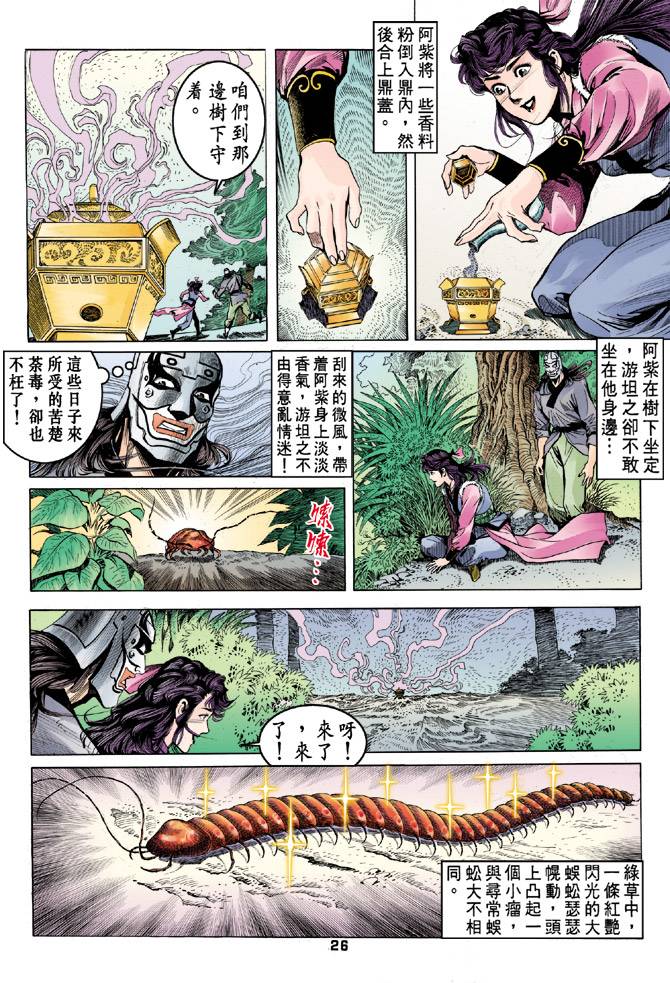 《天龙八部》漫画最新章节第33回免费下拉式在线观看章节第【25】张图片