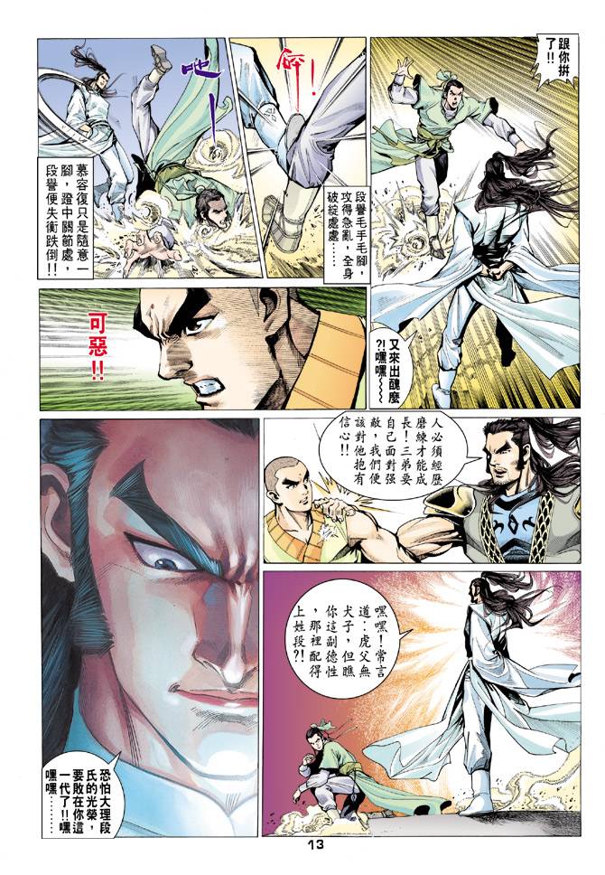 《天龙八部》漫画最新章节第74回免费下拉式在线观看章节第【13】张图片