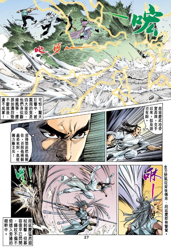 《天龙八部》漫画最新章节第84回免费下拉式在线观看章节第【27】张图片