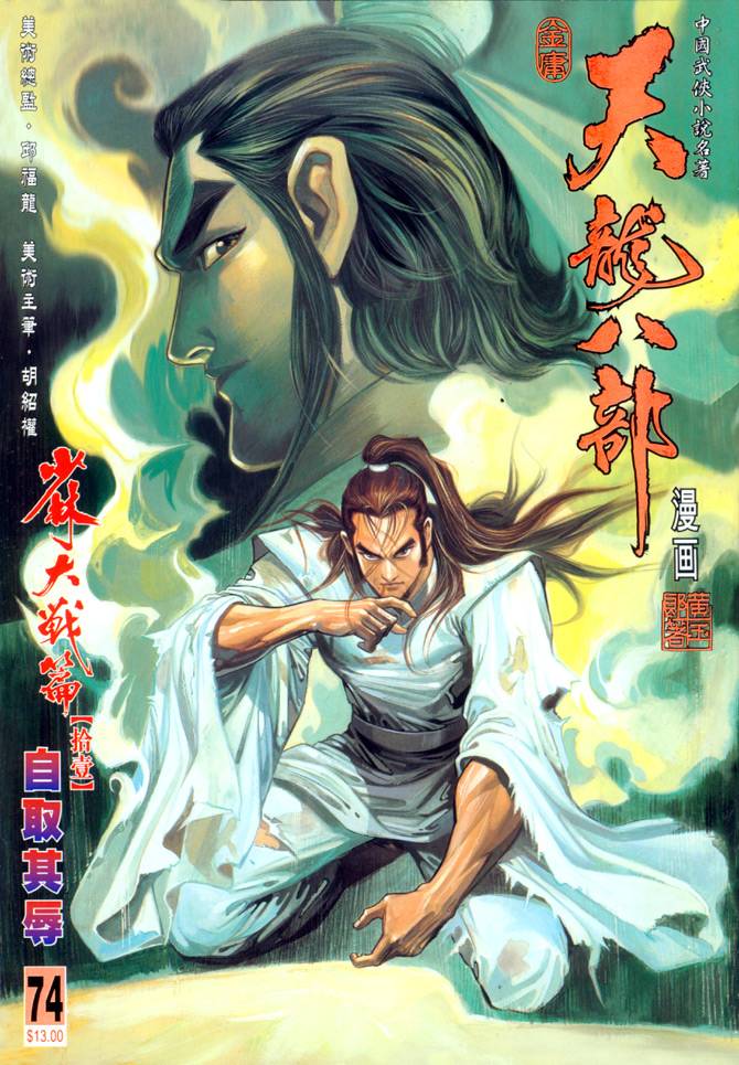 《天龙八部》漫画最新章节第74回免费下拉式在线观看章节第【1】张图片