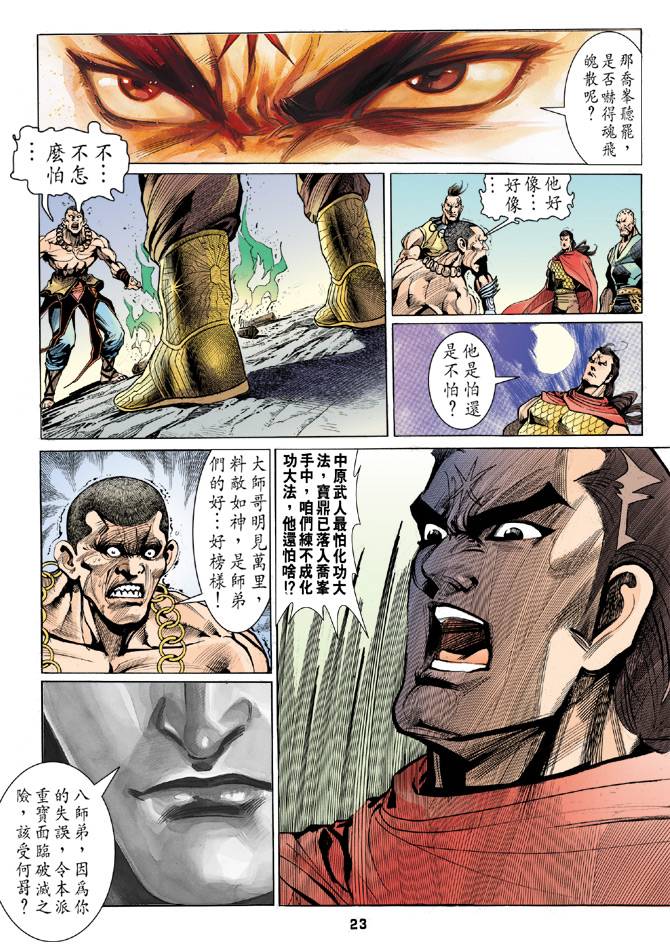 《天龙八部》漫画最新章节第27回免费下拉式在线观看章节第【23】张图片