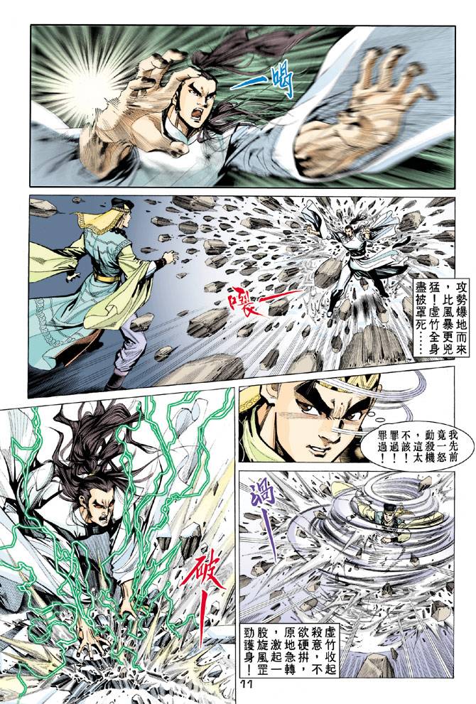 《天龙八部》漫画最新章节第62回免费下拉式在线观看章节第【11】张图片