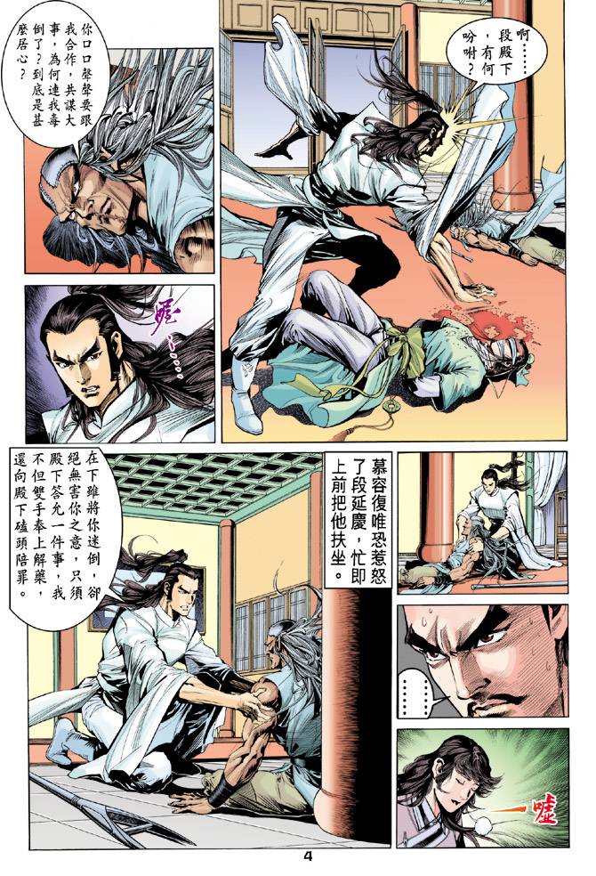 《天龙八部》漫画最新章节第86回免费下拉式在线观看章节第【4】张图片