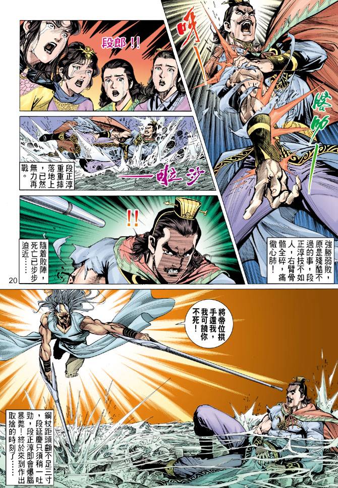 《天龙八部》漫画最新章节第83回免费下拉式在线观看章节第【20】张图片