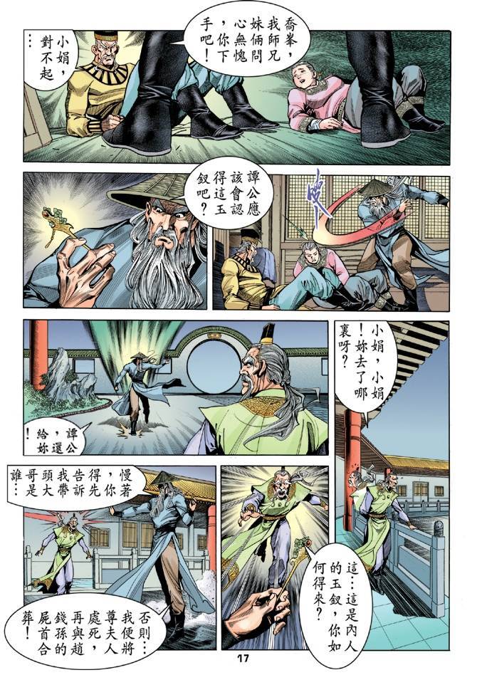 《天龙八部》漫画最新章节第23回免费下拉式在线观看章节第【17】张图片